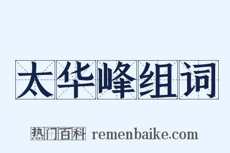 太华峰组词是什么意思的图片